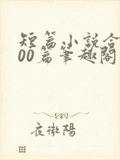 短篇小说合集500篇笔趣阁封面