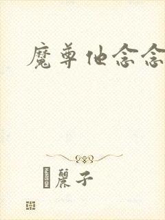魔尊他念念不忘