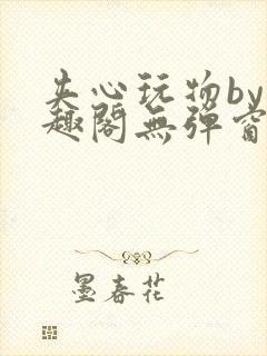 夹心玩物by笔趣阁无弹窗