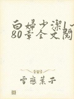 白妇少洁1～180章全文阅读