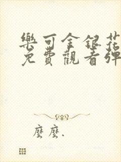 乐可金银花全文免费观看弹窗封面