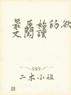 最原始的欲望全文阅读