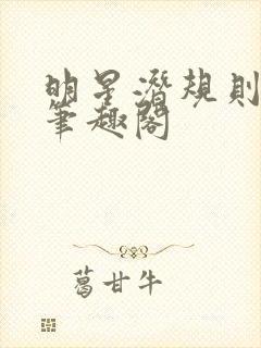 明星潜规则之皇笔趣阁封面