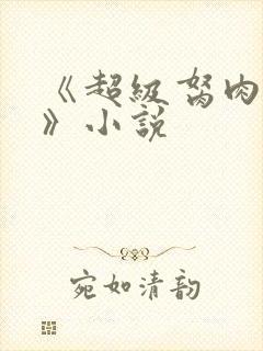 《超级胬肉系统》小说封面