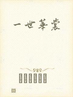 一世华裳