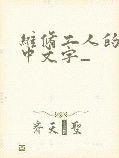 维修工人的绝遇中文字_封面