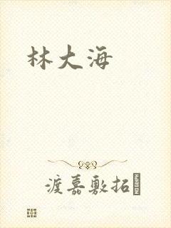 林大海