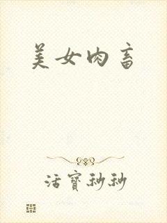美女肉畜