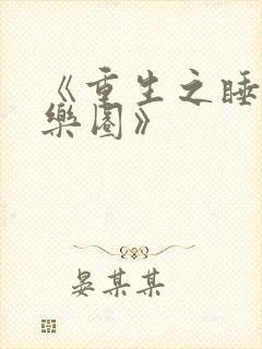 《重生之睡遍娱乐圈》