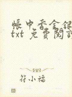 帐中香金银花露txt 免费阅读全文在线