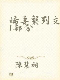 娇妻系列交换11部分