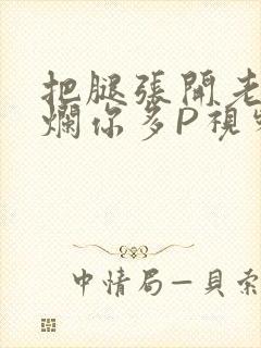 把腿张开老子臊烂你多P视频软件封面