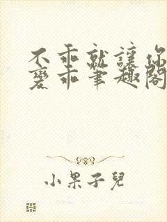 不乖就让你慢慢变乖笔趣阁