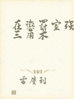 在惩罚室强迫坐三角木