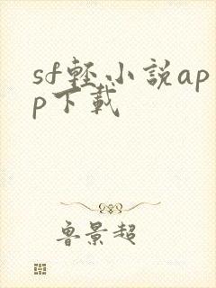 sf轻小说app下载