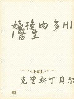 婚后肉多H1V1医生