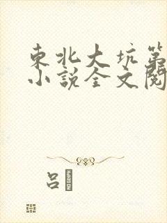 东北大坑第二部小说全文阅读