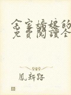 余家娇娘的小说免费阅读全文