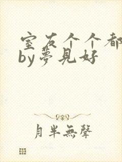 室友个个都是狼by梦见好封面