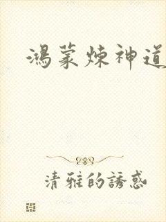 鸿蒙炼神道封面