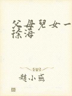 父母儿女一家狂徐海封面