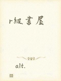 r级书屋