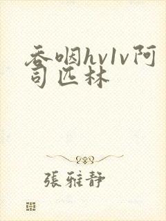 吞咽hv1v阿司匹林