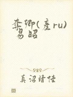 夺卿(产ru) 易昭