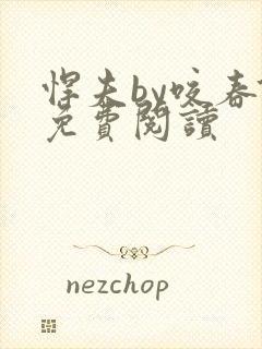 悍夫by咬春饼免费阅读封面