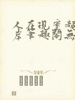 人在现实超脱彼岸笔趣阁无弹窗封面