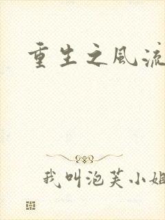 重生之风流一生