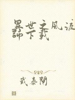 异世之风流大法师下载