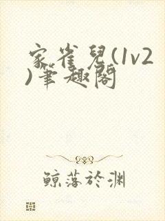 家雀儿(1v2)笔趣阁