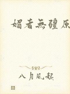 媚者无疆原著封面