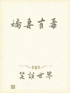 娇妻有毒