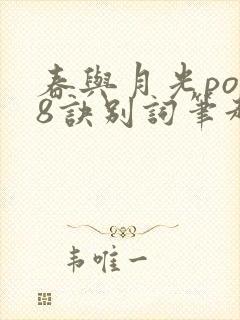 春与月光po18诀别词笔趣阁