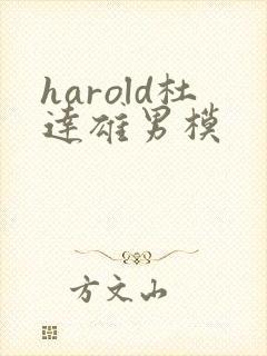 harold杜达雄男模