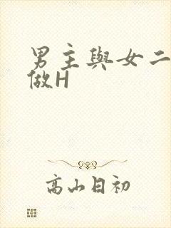 男主与女二疯狂做H