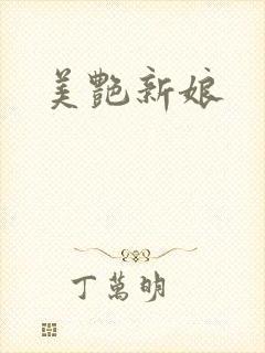 美艳新娘