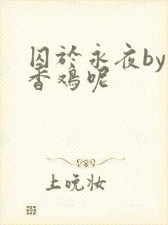 囚于永夜by麦香鸡呢