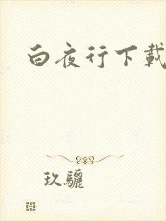 白夜行下载