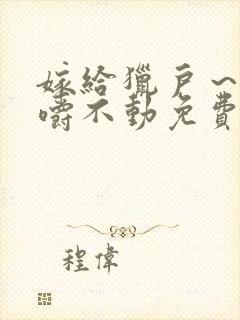 嫁给猎户～花生嚼不动免费阅读