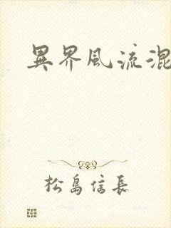 异界风流混沌神