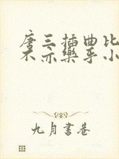 唐三插曲比比东不亦乐乎小说