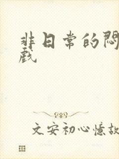 非日常的闷绝游戏