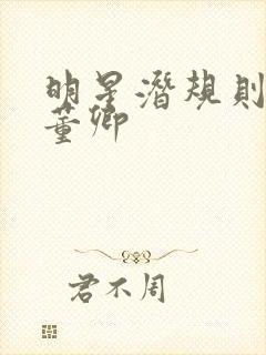 明星潜规则之皇董卿