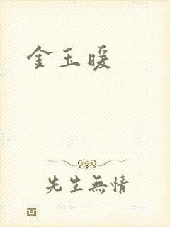 金玉暖