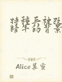 特种兵被改造成精牛的背景故事