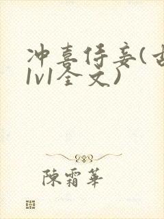 冲喜侍妾(古言1v1全文)