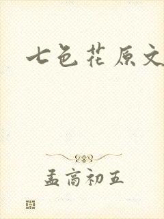 七色花原文封面